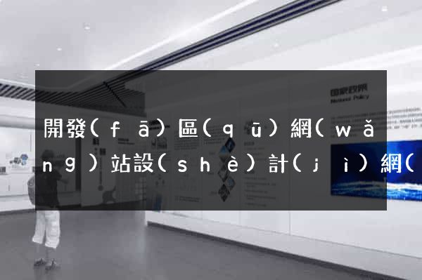 開發(fā)區(qū)網(wǎng)站設(shè)計(jì)網(wǎng)站建設(shè)