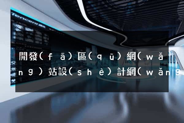 開發(fā)區(qū)網(wǎng)站設(shè)計網(wǎng)站建設(shè)