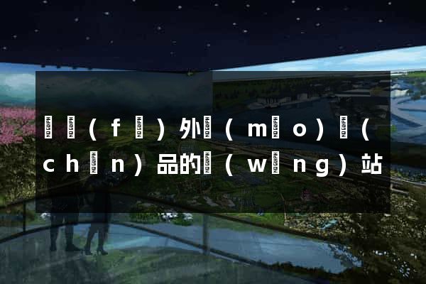 開發(fā)外貿(mào)產(chǎn)品的網(wǎng)站