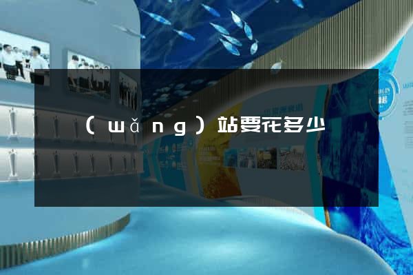 開網(wǎng)站要花多少錢