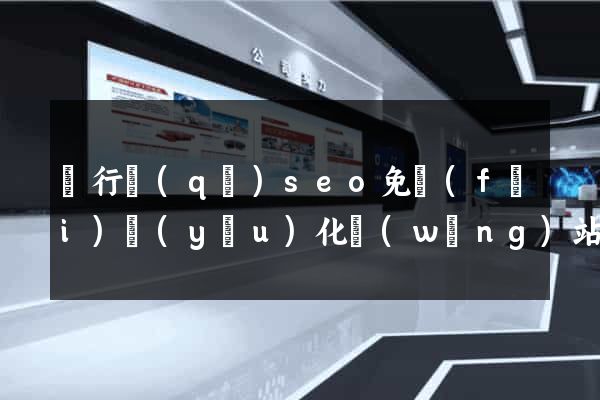 閔行區(qū)seo免費(fèi)優(yōu)化網(wǎng)站