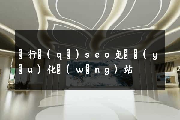 閔行區(qū)seo免費優(yōu)化網(wǎng)站