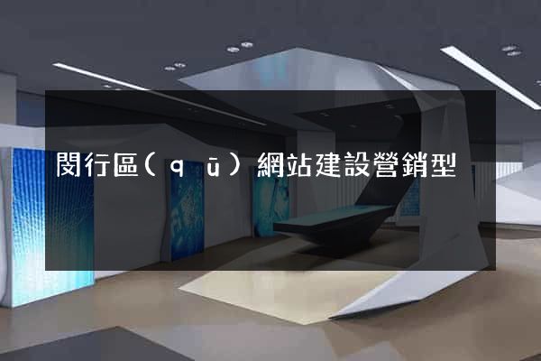 閔行區(qū)網站建設營銷型