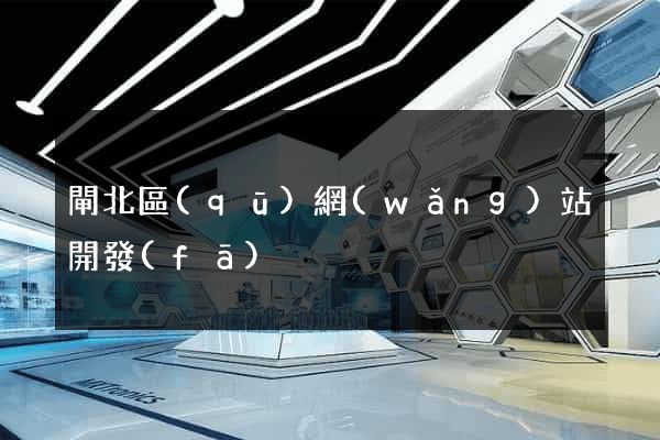 閘北區(qū)網(wǎng)站開發(fā)