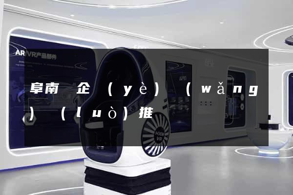 阜南縣企業(yè)網(wǎng)絡(luò)推廣