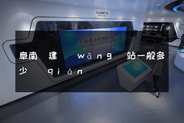 阜南縣建網(wǎng)站一般多少錢(qián)