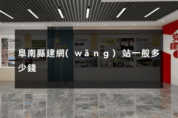 阜南縣建網(wǎng)站一般多少錢