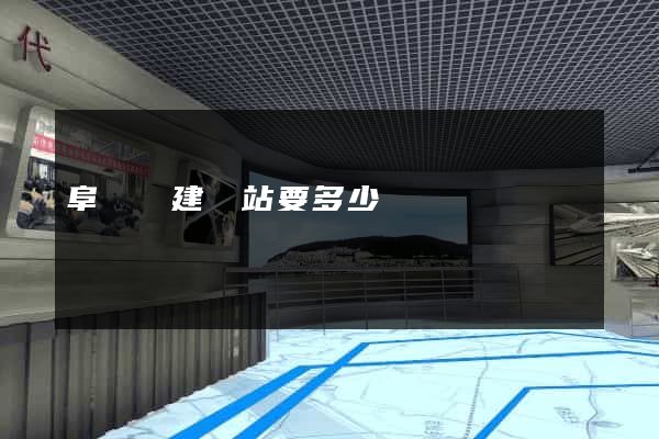 阜寧縣建網站要多少錢