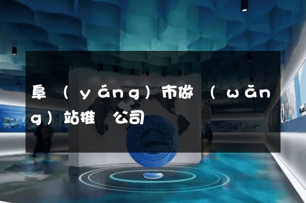 阜陽(yáng)市做網(wǎng)站推廣公司