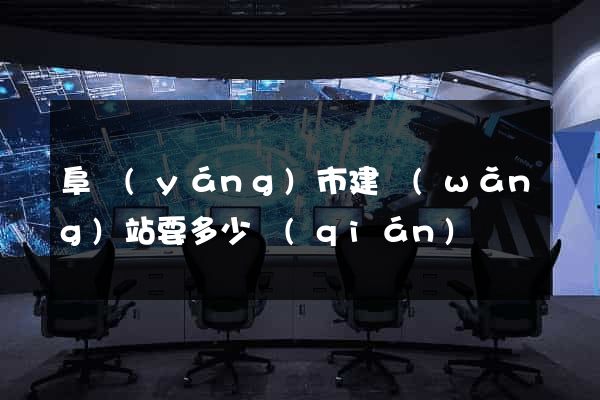 阜陽(yáng)市建網(wǎng)站要多少錢(qián)