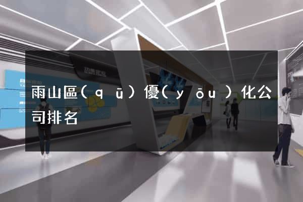 雨山區(qū)優(yōu)化公司排名