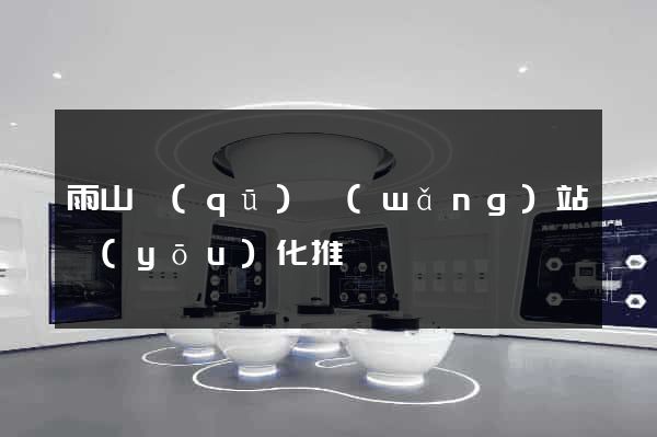 雨山區(qū)網(wǎng)站優(yōu)化推廣