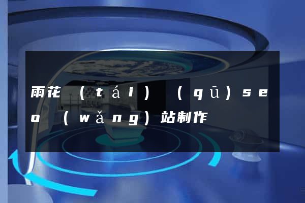 雨花臺(tái)區(qū)seo網(wǎng)站制作