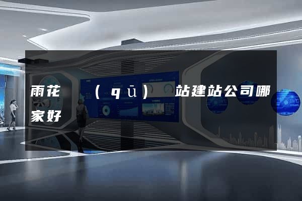 雨花臺區(qū)網站建站公司哪家好