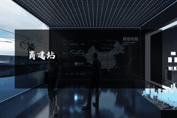 電商建站