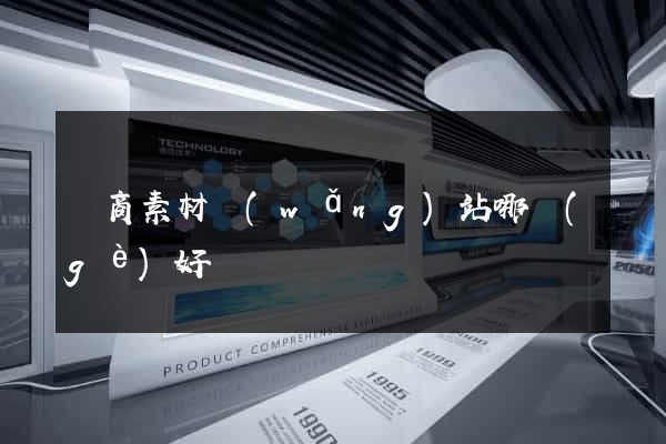 電商素材網(wǎng)站哪個(gè)好