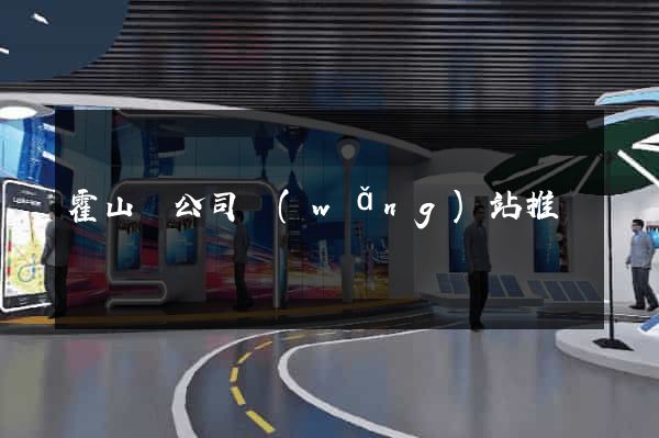 霍山縣公司網(wǎng)站推廣