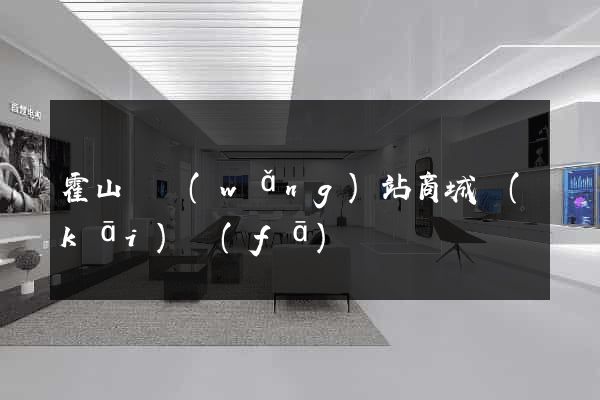 霍山縣網(wǎng)站商城開(kāi)發(fā)