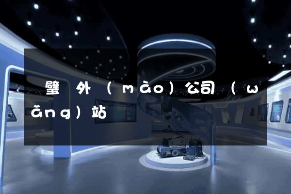 靈璧縣外貿(mào)公司網(wǎng)站