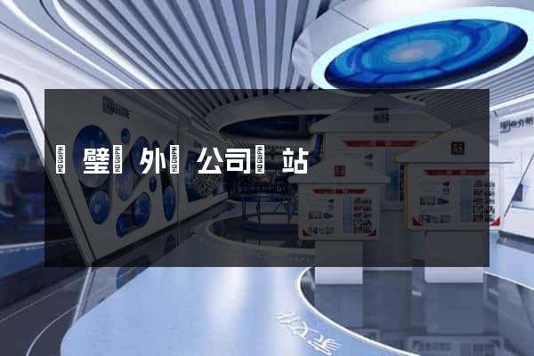 靈璧縣外貿公司網站