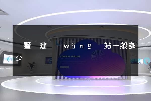 靈璧縣建網(wǎng)站一般多少錢