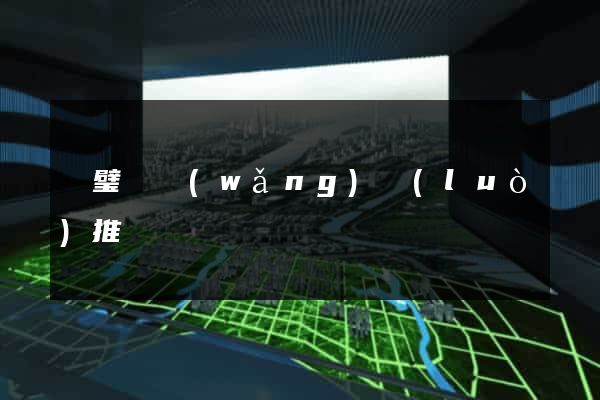 靈璧縣網(wǎng)絡(luò)推廣