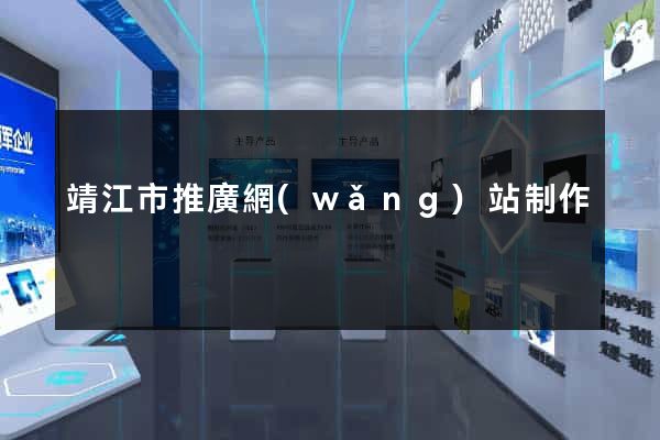 靖江市推廣網(wǎng)站制作