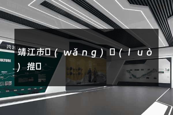 靖江市網(wǎng)絡(luò)推廣