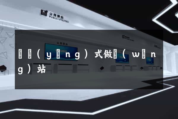 響應(yīng)式做網(wǎng)站
