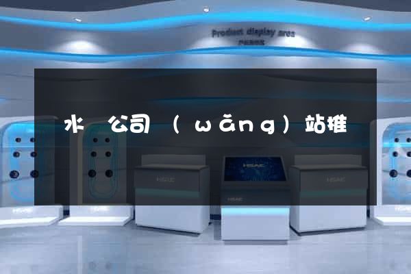 響水縣公司網(wǎng)站推廣