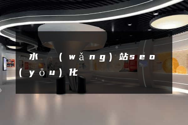 響水縣網(wǎng)站seo優(yōu)化
