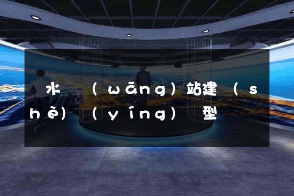 響水縣網(wǎng)站建設(shè)營(yíng)銷型