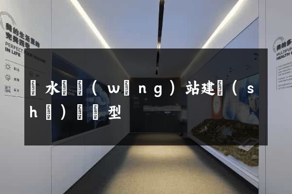 響水縣網(wǎng)站建設(shè)營銷型