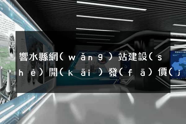 響水縣網(wǎng)站建設(shè)開(kāi)發(fā)價(jià)格