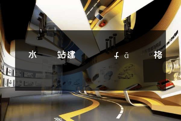 響水縣網站建設開發(fā)價格