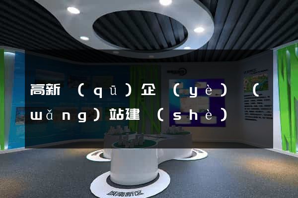 高新區(qū)企業(yè)網(wǎng)站建設(shè)