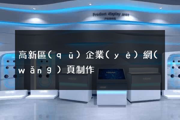 高新區(qū)企業(yè)網(wǎng)頁制作