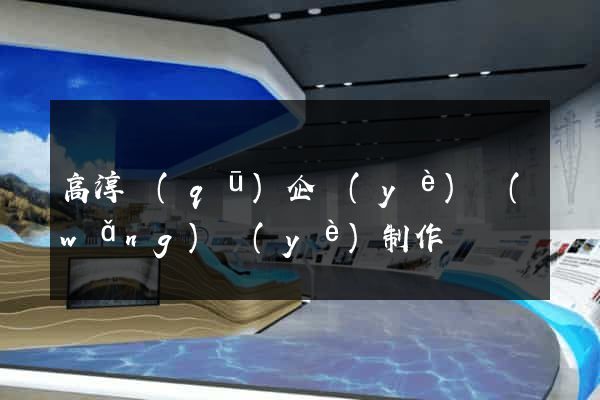 高淳區(qū)企業(yè)網(wǎng)頁(yè)制作