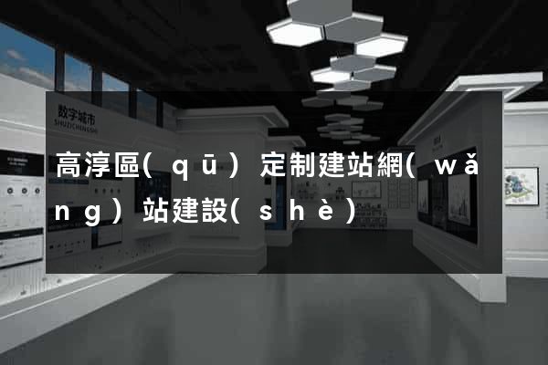高淳區(qū)定制建站網(wǎng)站建設(shè)