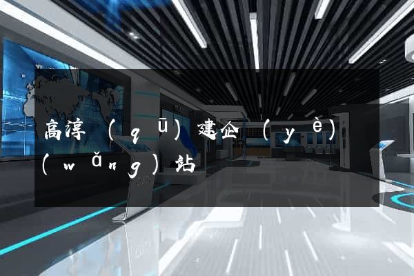 高淳區(qū)建企業(yè)網(wǎng)站