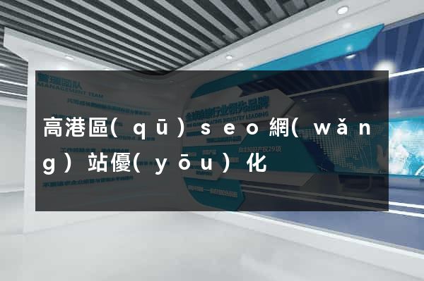 高港區(qū)seo網(wǎng)站優(yōu)化
