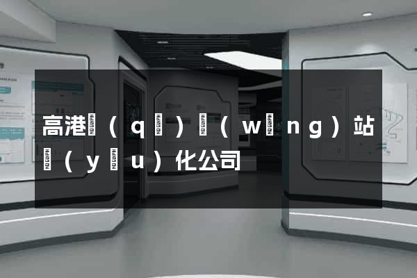 高港區(qū)網(wǎng)站優(yōu)化公司