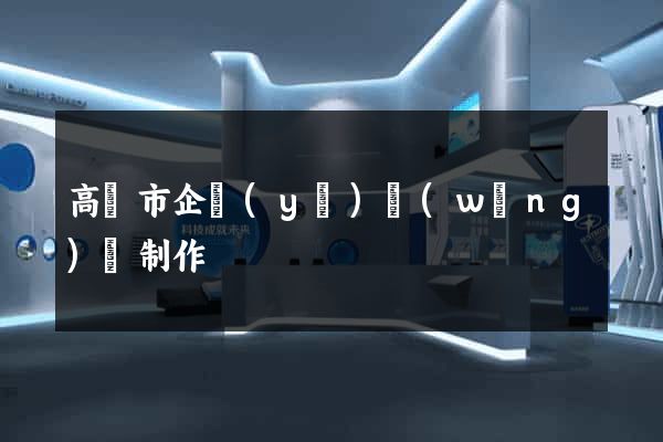 高郵市企業(yè)網(wǎng)頁制作