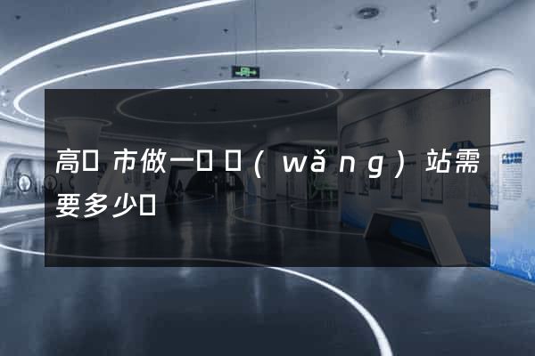 高郵市做一個網(wǎng)站需要多少錢