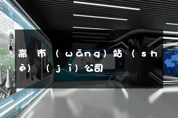 高郵市網(wǎng)站設(shè)計(jì)公司
