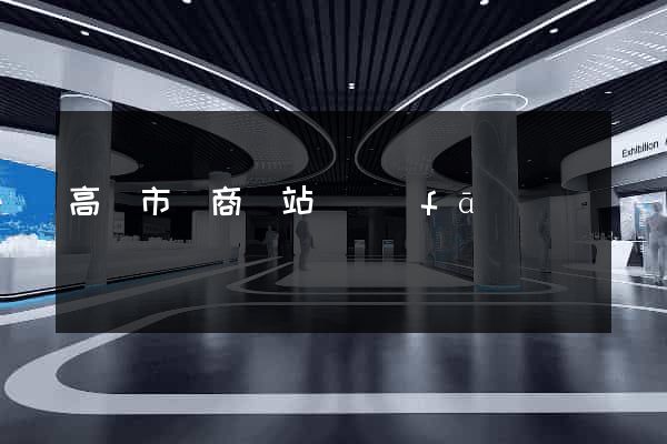 高郵市電商網站開發(fā)