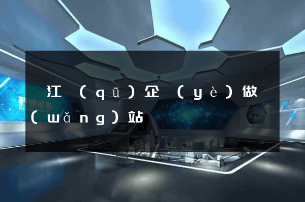 鳩江區(qū)企業(yè)做網(wǎng)站