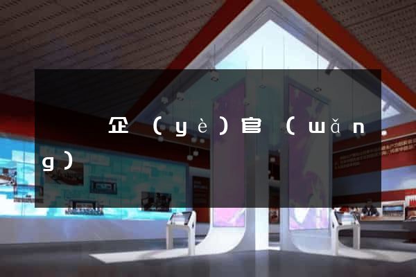 鳳臺縣企業(yè)官網(wǎng)