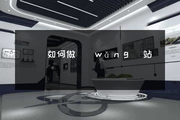 鳳臺縣如何做網(wǎng)站