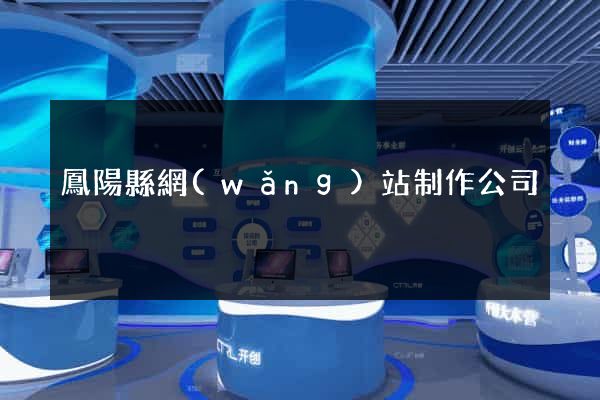 鳳陽縣網(wǎng)站制作公司